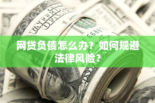 济南网贷负债怎么办？如何规避法律风险？