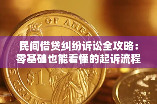 济南民间借贷纠纷诉讼全攻略:零基础也能看懂的起诉流程与证据整理指南 济南民间借贷纠纷诉讼全攻略:零基础也能看懂的起诉流程与证据整理指南