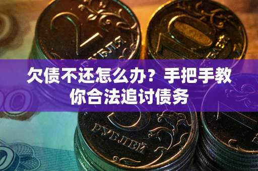 济南欠债不还怎么办？手把手教你合法追讨债务