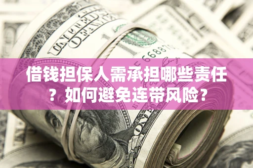 济南借钱担保人需承担哪些责任？如何避免连带风险？