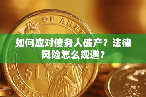济南如何应对债务人破产？法律风险怎么规避？