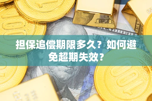 济南担保追偿期限多久?如何避免超期失效? 济南担保追偿期限多久?如何避免超期失效?
