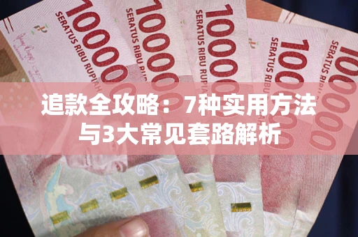 济南追款全攻略：7种实用方法与3大常见套路解析