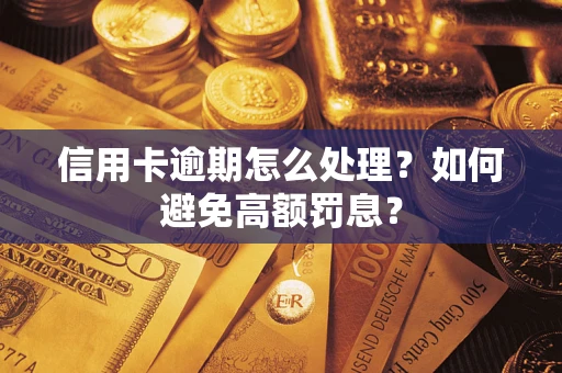 济南信用卡逾期怎么处理？如何避免高额罚息？
