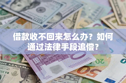 济南借款收不回来怎么办？如何通过法律手段追偿？