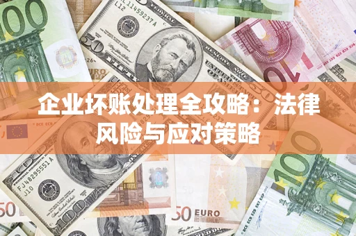 济南企业坏账处理全攻略：法律风险与应对策略