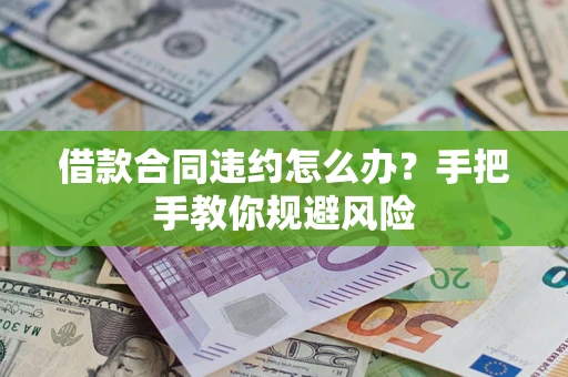 济南借款合同违约怎么办？手把手教你规避风险
