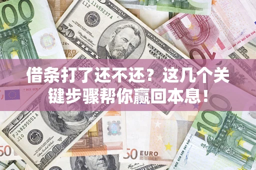 济南借条打了还不还？这几个关键步骤帮你赢回本息！