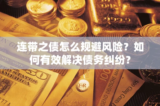 济南连带之债怎么规避风险？如何有效解决债务纠纷？