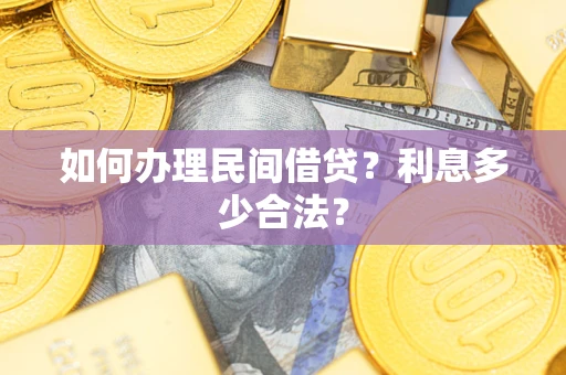 济南如何办理民间借贷？利息多少合法？