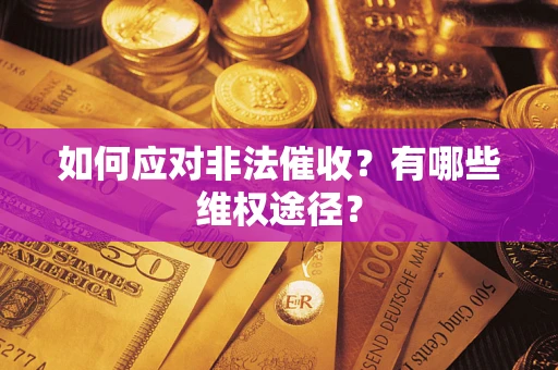 济南如何应对非法催收？有哪些维权途径？