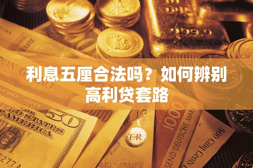 济南利息五厘合法吗？如何辨别高利贷套路