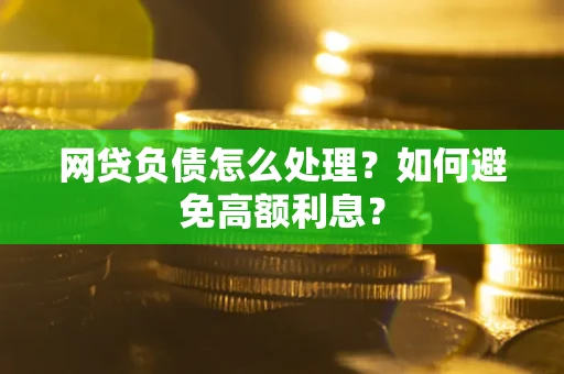 济南网贷负债怎么处理？如何避免高额利息？