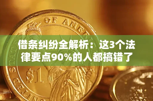 济南借条纠纷全解析：这3个法律要点90%的人都搞错了