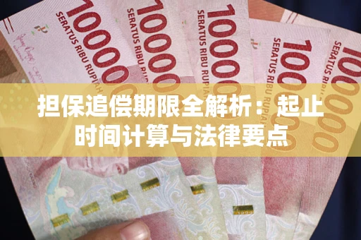 济南担保追偿期限全解析：起止时间计算与法律要点