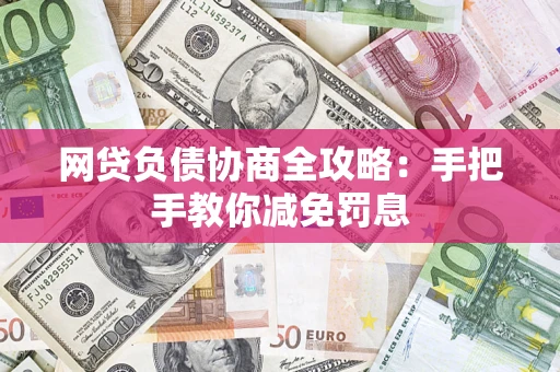济南网贷负债协商全攻略：手把手教你减免罚息