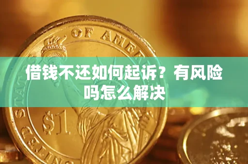 济南借钱不还如何起诉？有风险吗怎么解决