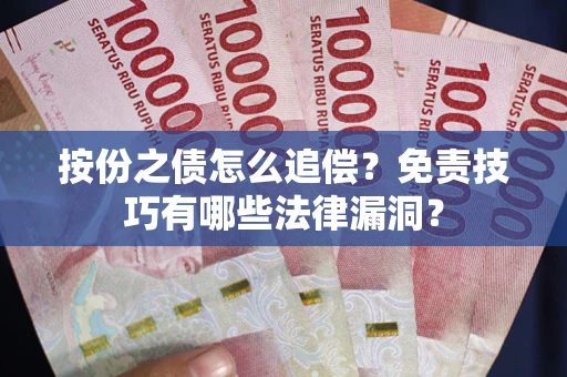 济南按份之债怎么追偿？免责技巧有哪些法律漏洞？