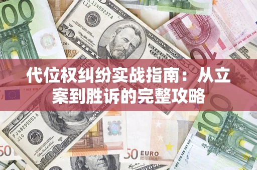 济南代位权纠纷实战指南：从立案到胜诉的完整攻略