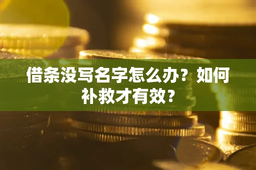 济南借条没写名字怎么办？如何补救才有效？