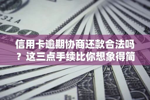 济南信用卡逾期协商还款合法吗？这三点手续比你想象得简单
