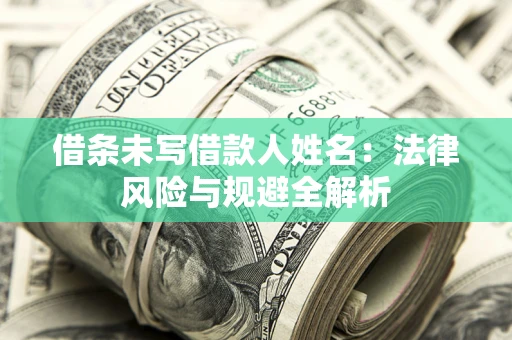济南借条未写借款人姓名：法律风险与规避全解析