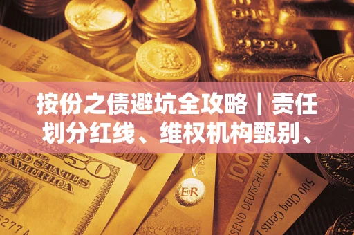 济南按份之债避坑全攻略｜责任划分红线、维权机构甄别、纠纷处理全流程拆解