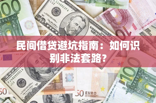 济南民间借贷避坑指南：如何识别非法套路？
