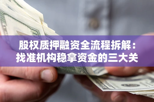 济南股权质押融资全流程拆解：找准机构稳拿资金的三大关键