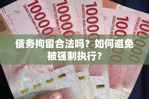 济南债务拘留合法吗？如何避免被强制执行？