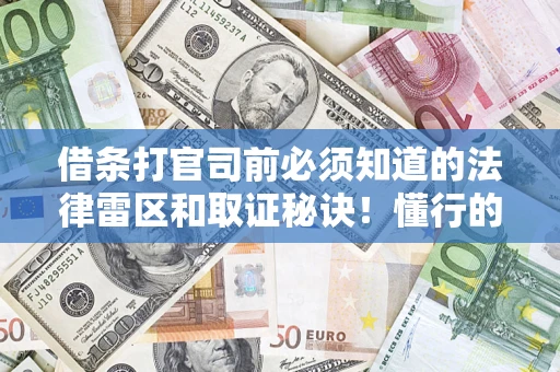济南借条打官司前必须知道的法律雷区和取证秘诀！懂行的人已经留好这些证据