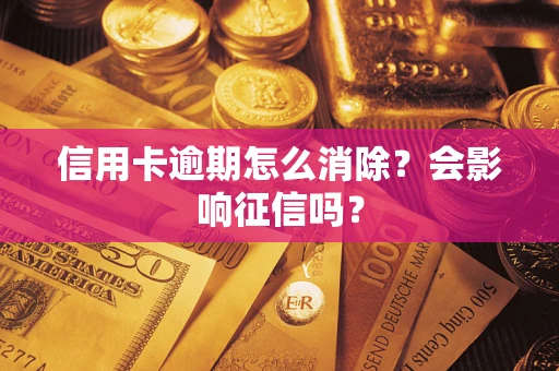 济南信用卡逾期怎么消除？会影响征信吗？