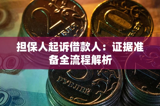济南担保人起诉借款人：证据准备全流程解析