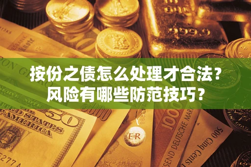 济南按份之债怎么处理才合法？风险有哪些防范技巧？