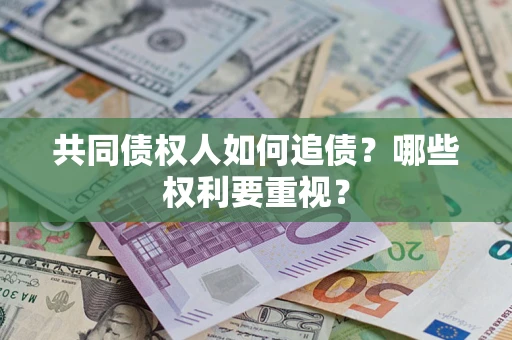 济南共同债权人如何追债？哪些权利要重视？
