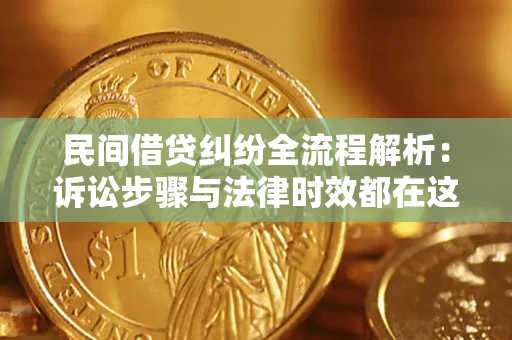 济南民间借贷纠纷全流程解析：诉讼步骤与法律时效都在这儿了
