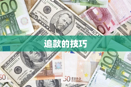 济南追款的技巧