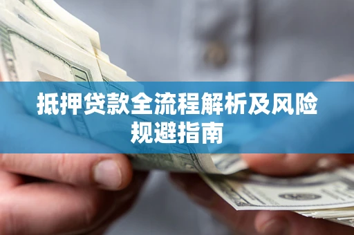 济南抵押贷款全流程解析及风险规避指南