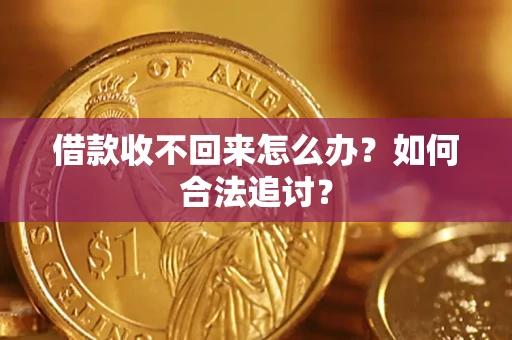 济南借款收不回来怎么办？如何合法追讨？