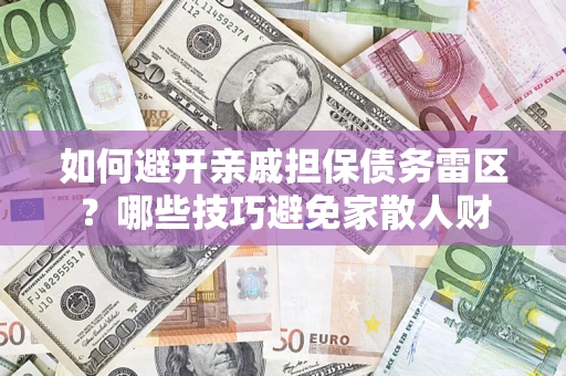 济南如何避开亲戚担保债务雷区？哪些技巧避免家散人财