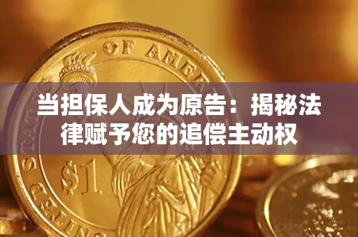 济南当担保人成为原告：揭秘法律赋予您的追偿主动权