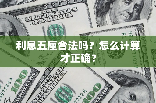 济南利息五厘合法吗？怎么计算才正确？