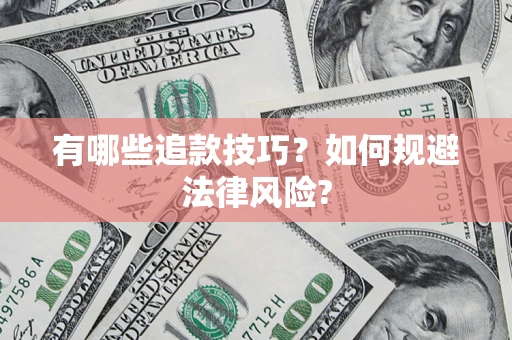 济南有哪些追款技巧？如何规避法律风险?