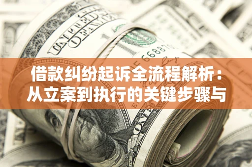 济南借款纠纷起诉全流程解析：从立案到执行的关键步骤与防败诉指南
