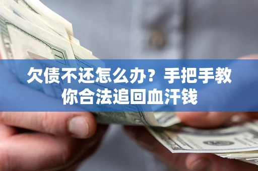 济南欠债不还怎么办?手把手教你合法追回血汗钱 济南欠债不还怎么办?手把手教你合法追回血汗钱