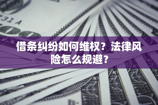 济南借条纠纷如何维权？法律风险怎么规避？
