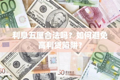 济南利息五厘合法吗？如何避免高利贷陷阱？