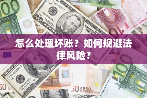 济南怎么处理坏账？如何规避法律风险？