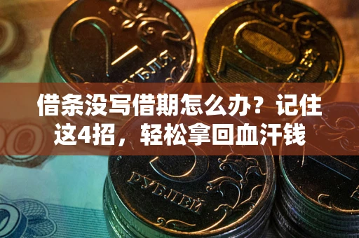 济南借条没写借期怎么办？记住这4招，轻松拿回血汗钱