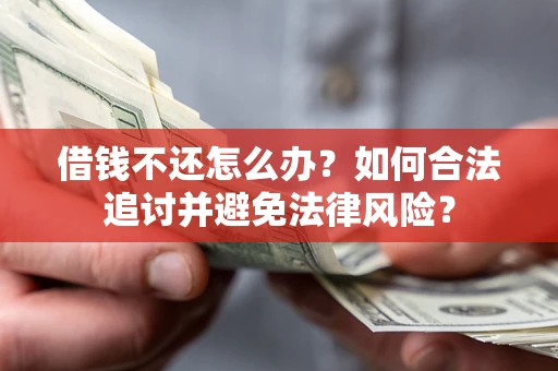 济南借钱不还怎么办？如何合法追讨并避免法律风险？
